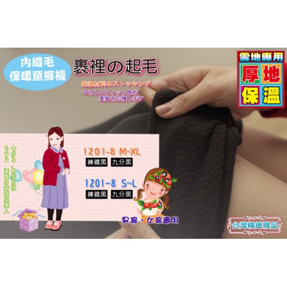 兒童內織毛保暖褲襪-男女適用(九分黑)(S~L) J-13878